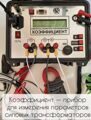 Коэффициент-Север — прибор для измерения параметров силовых трансформаторов (северное исполнение)